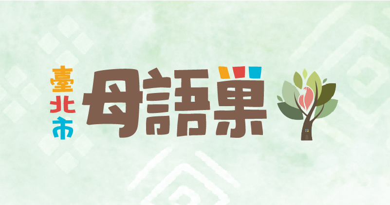 影音平台 - 母語巢 - 臺北市原住民語言學習網