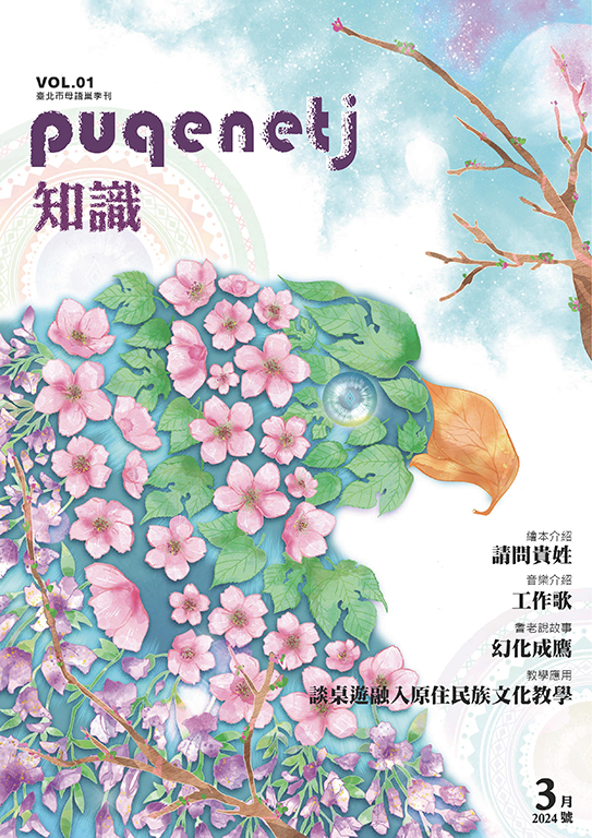 母語巢電子季刊《puqenetj知識》vol.01 3月號