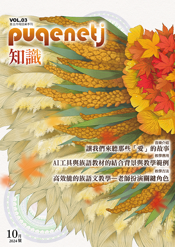 母語巢電子季刊《puqenetj知識》vol.03 2024年10月號