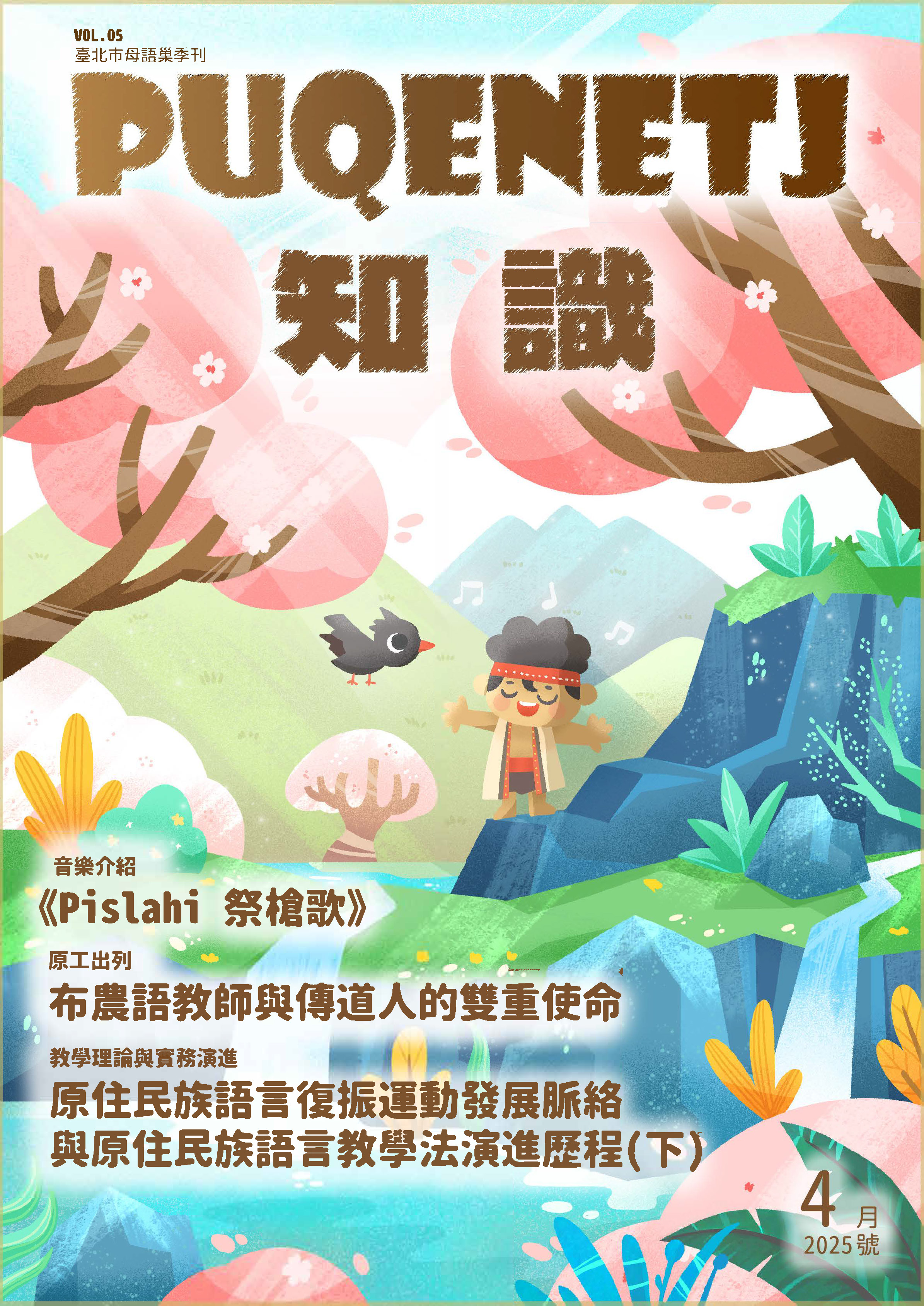 母語巢電子季刊《puqenetj知識》vol.05 2025年4月號