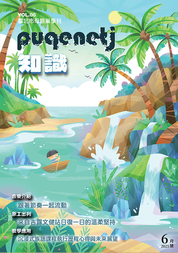 母語巢電子季刊《puqenetj知識》vol.06 2025年6月號