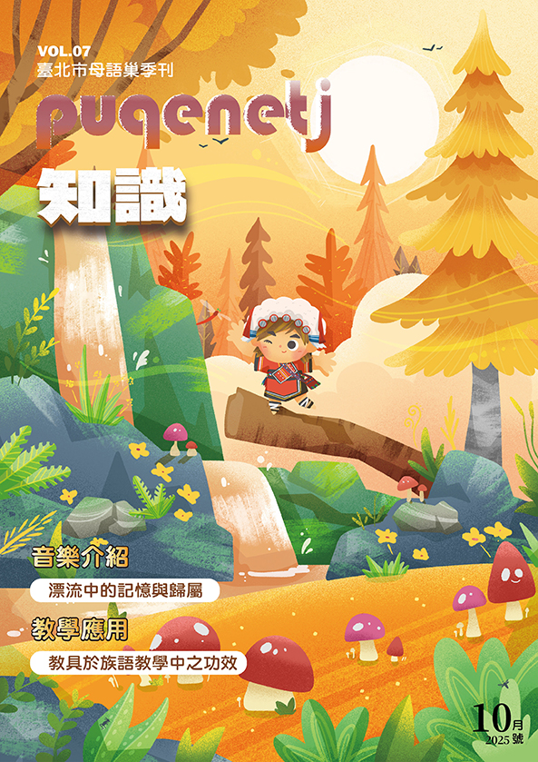母語巢電子季刊《puqenetj知識》vol.07 2025年10月號