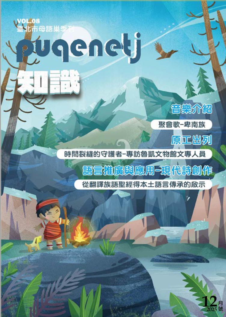 母語巢電子季刊《puqenetj知識》vol.08 2025年12月號